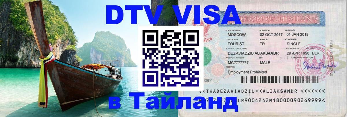 Виза ДТВ на 5 лет в Тайланд 