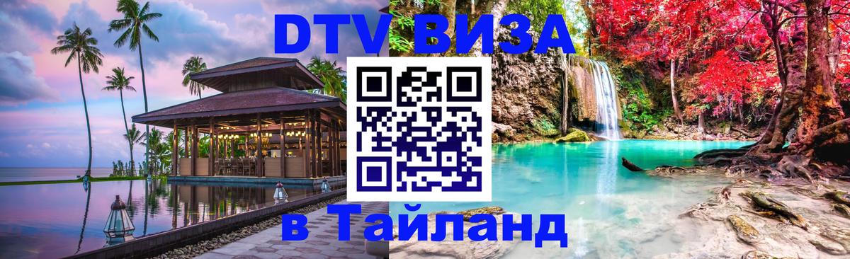 Долгосрочная виза DTV в Тайланд 